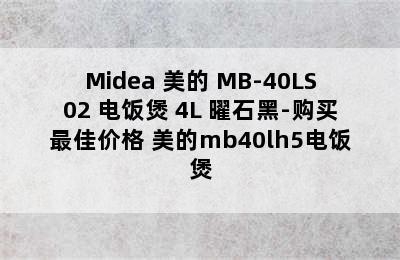 Midea 美的 MB-40LS02 电饭煲 4L 曜石黑-购买最佳价格 美的mb40lh5电饭煲